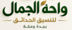 تنسيق حدائق جدة ومكة | مؤسسة واحة الجمال